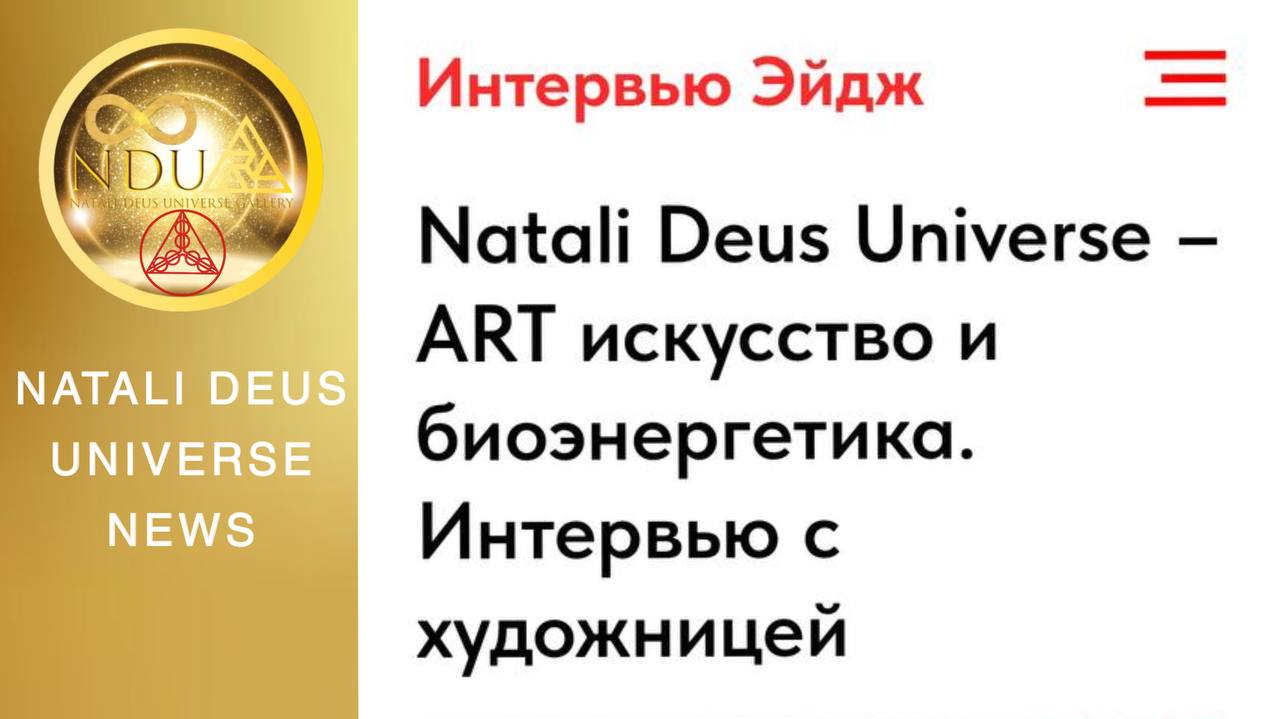 Natali Deus Universe News - INTERVIEW WITH NATALI DEUS UNIVERSE IN ONE OF THE MEDIA - INTERVIEW AGE